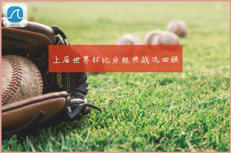 上届世界杯比分经典战况回顾
