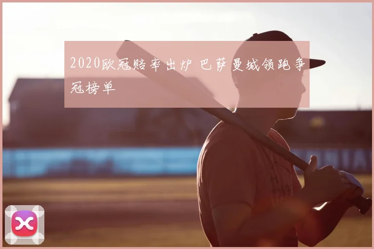 2020欧冠赔率出炉 巴萨曼城领跑争冠榜单