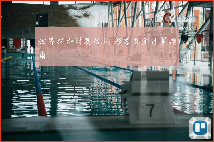 世界杯加时赛规则 彩票奖金计算指南