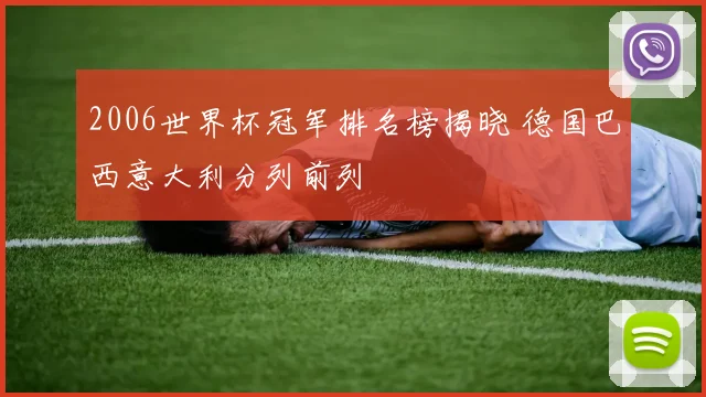 2006世界杯冠军排名榜揭晓 德国巴西意大利分列前列