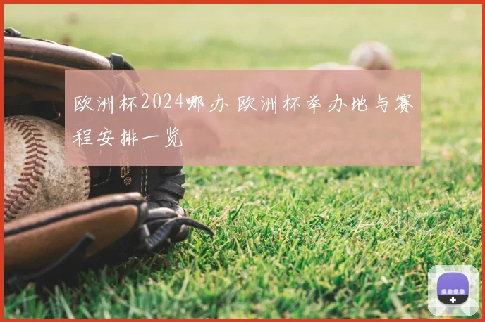 欧洲杯2024哪办 欧洲杯举办地与赛程安排一览