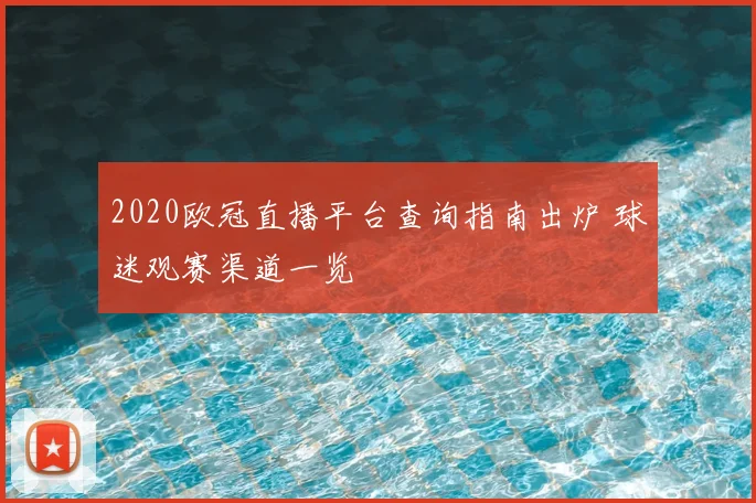 2020欧冠直播平台查询指南出炉 球迷观赛渠道一览