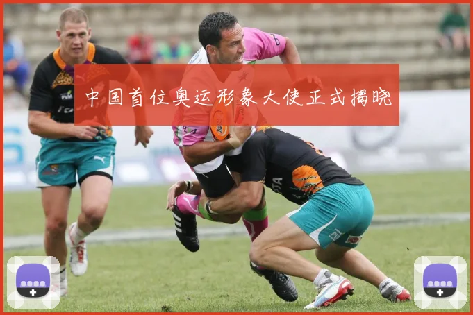 中国首位奥运形象大使正式揭晓