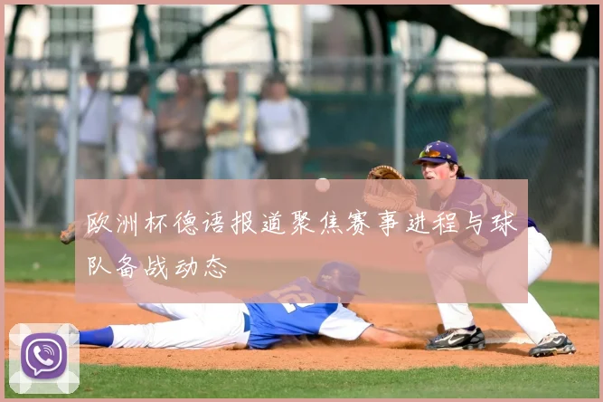 欧洲杯德语报道聚焦赛事进程与球队备战动态