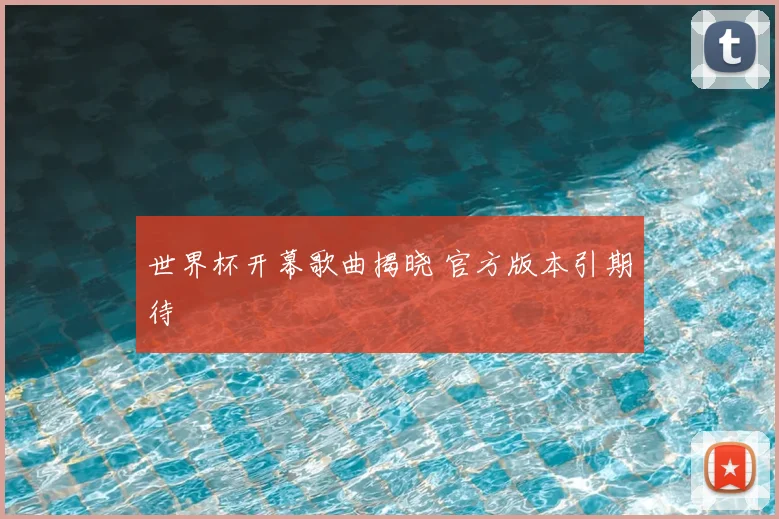 世界杯开幕歌曲揭晓 官方版本引期待