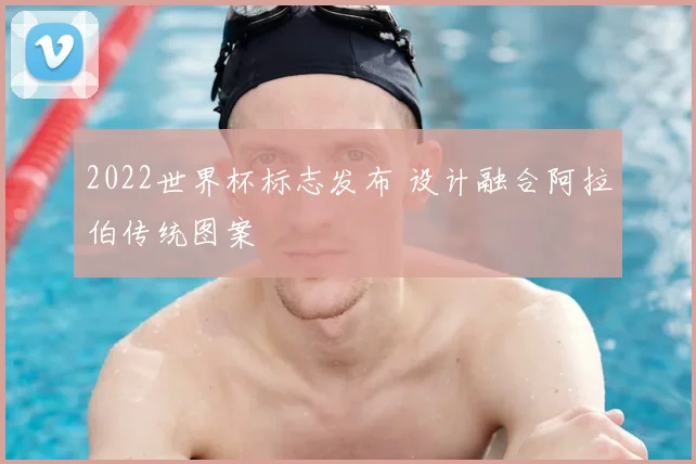 2022世界杯标志发布 设计融合阿拉伯传统图案