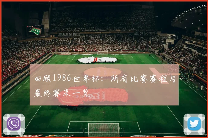 回顾1986世界杯：所有比赛赛程与最终赛果一览