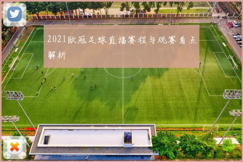 2021欧冠足球直播赛程与观赛看点解析