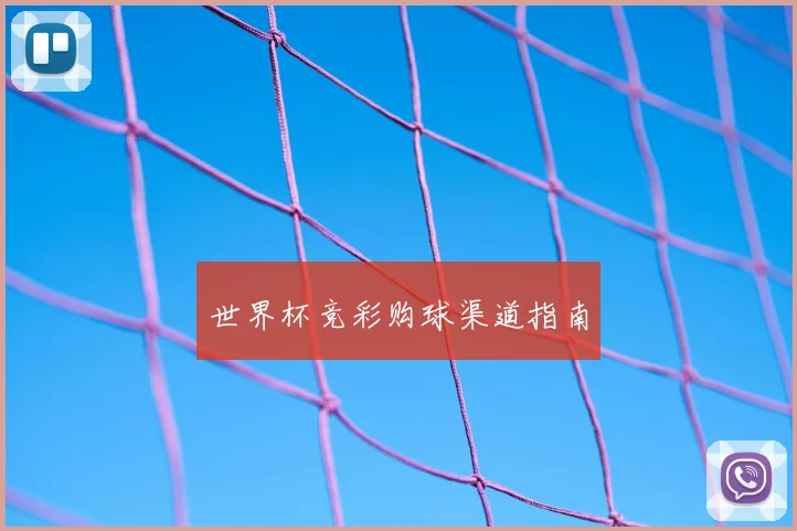 世界杯竞彩购球渠道指南
