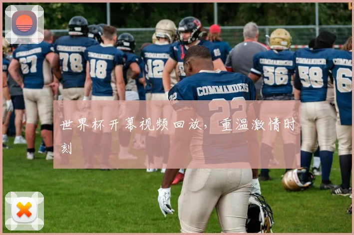 世界杯开幕视频回放，重温激情时刻